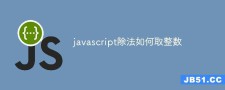 javascript 除法取整-JavaScript中的除法取整运算