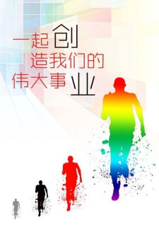 热情奔跑，努力创业——激励青年创业者的经验分享