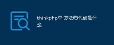 thinkphp和php的区别