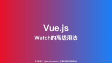 什么是Vue Watch 详解Vue Watch用法