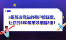 建立用户信任的重要性及SEO技巧详解