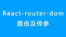 React 路由传参详解：让你的应用更灵活更便利