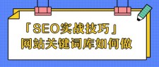 SEO技巧：如何选择合适的关键词