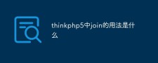 ThinkPHP中的Join应用