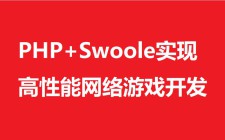 使用PHP和swoole进行高性能的网络游戏开发