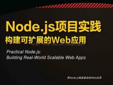 使用Node.js构建可靠高效的Web应用
