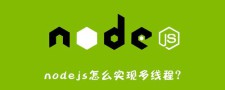 Node.js 多线程的优势：高效编程的利器