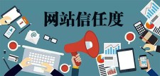 提升用户信赖度，增加网站可信度的关键步骤