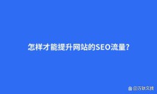 如何增加网站流量：10个强大的SEO技巧