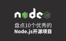 Node.js 开源项目介绍