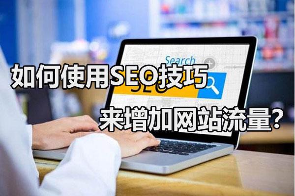 如何增加网站流量：SEO技巧详解