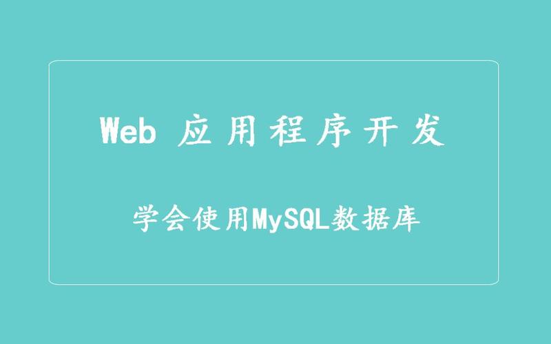 学会运用mysql的读取技巧