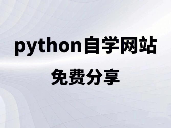 免费python在线网站，高质量的学习资源和工具