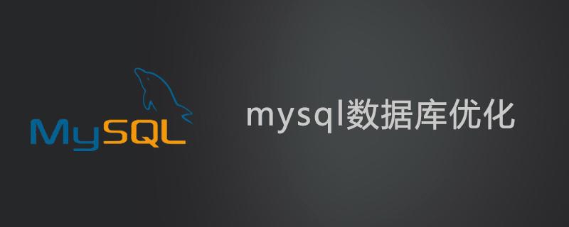 如何优化MySQL数据库搜索引擎效率