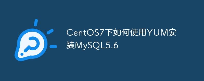 centos如何利用yum安装mysql数据库