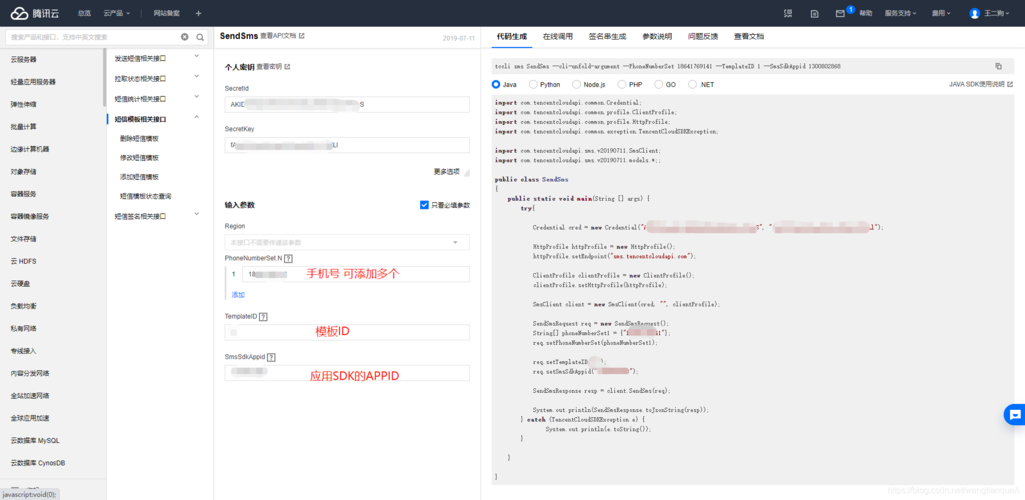 Java怎样对接腾讯云API实现短信发送