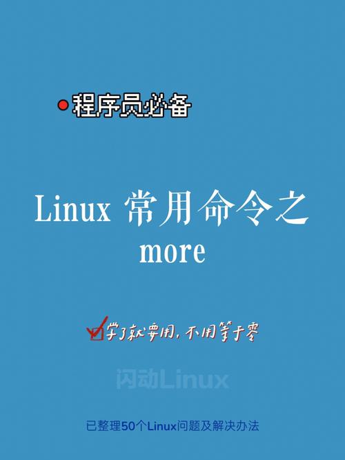 Linux系统的more命令用法