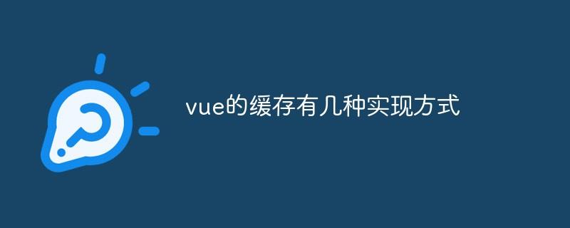 Vue前端开发页面缓存的实现方法