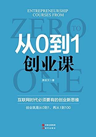 从0到1：初创企业的互联网创业之路