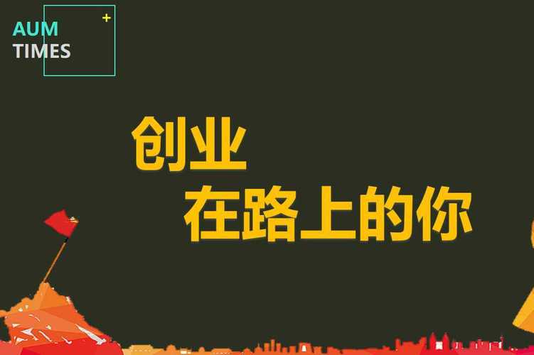 拼搏创业，不看结果——成功创业者心路历程