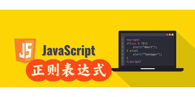 javascript 正则表达式-JS实战-正则表达式完全指南