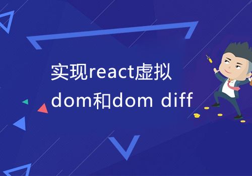 React虚拟DOM的重要性及实践