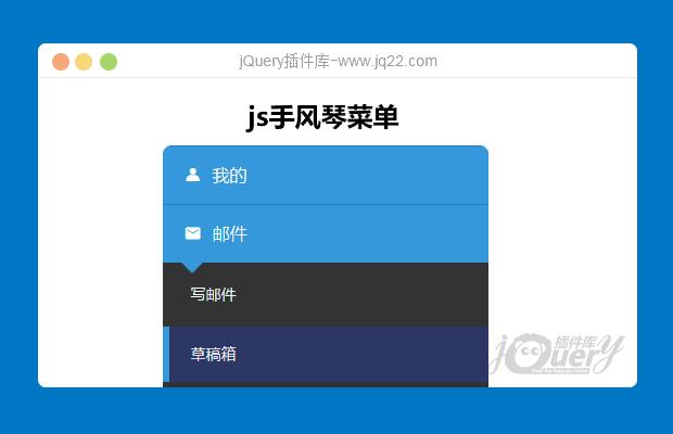 jQuery侧边栏手风琴菜单写法规范