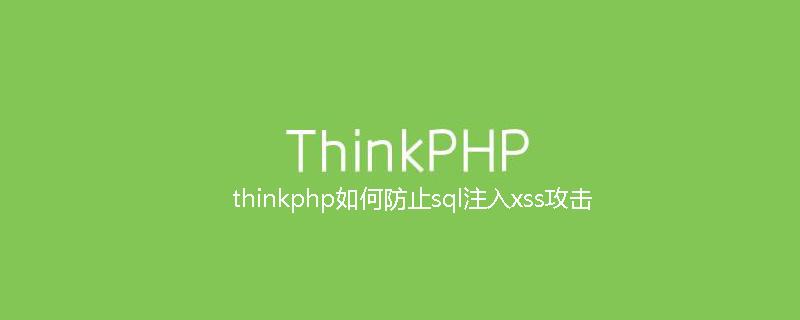 安全防护 - 无法预知的Thinkphp 注入风险