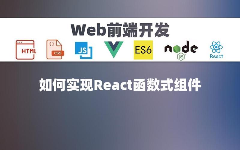 React 函数组件：简洁高效的前端开发利器